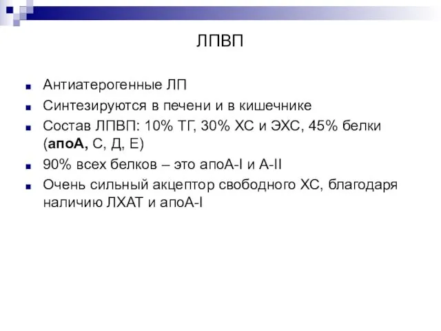 ЛПВП Антиатерогенные ЛП Синтезируются в печени и в кишечнике Состав