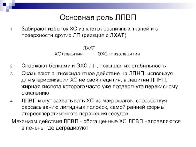 Основная роль ЛПВП Забирают избыток ХС из клеток различных тканей