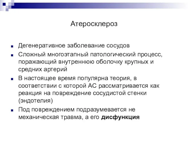 Атеросклероз Дегенеративное заболевание сосудов Сложный многоэтапный патологический процесс, поражающий внутреннюю