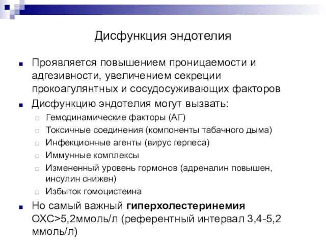 Дисфункция эндотелия Проявляется повышением проницаемости и адгезивности, увеличением секреции прокоагулянтных