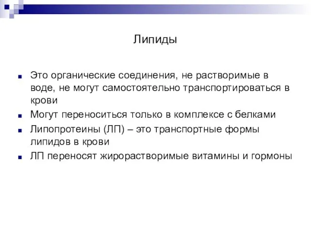 Липиды Это органические соединения, не растворимые в воде, не могут