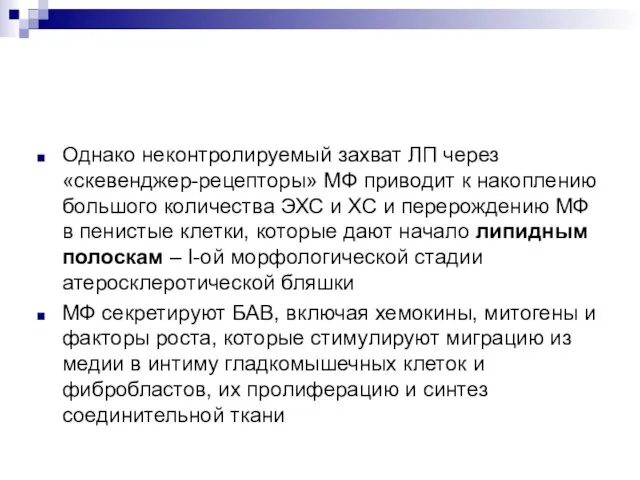 Однако неконтролируемый захват ЛП через «скевенджер-рецепторы» МФ приводит к накоплению