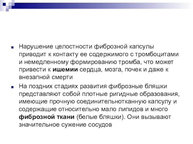 Нарушение целостности фиброзной капсулы приводит к контакту ее содержимого с