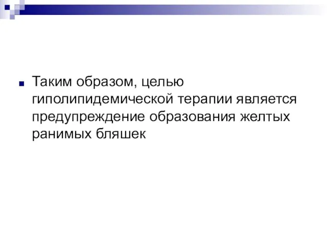 Таким образом, целью гиполипидемической терапии является предупреждение образования желтых ранимых бляшек