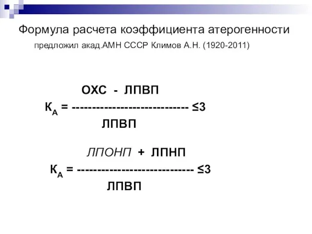 Формула расчета коэффициента атерогенности предложил акад.АМН СССР Климов А.Н. (1920-2011)