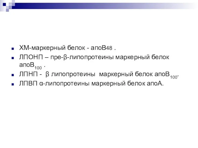 ХМ-маркерный белок - апоВ48 . ЛПОНП – пре-β-липопротеины маркерный белок