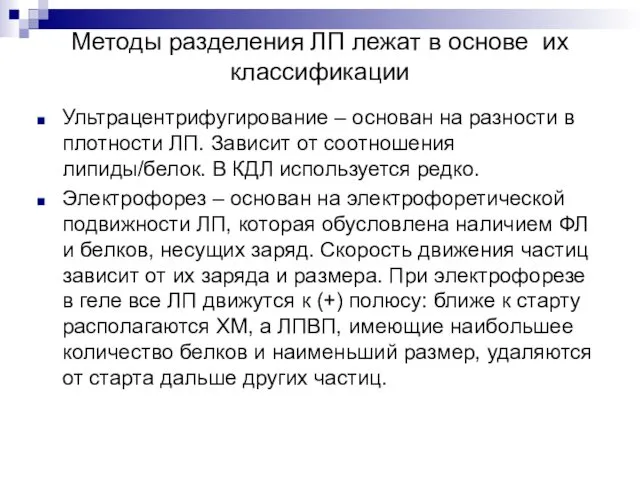 Методы разделения ЛП лежат в основе их классификации Ультрацентрифугирование –