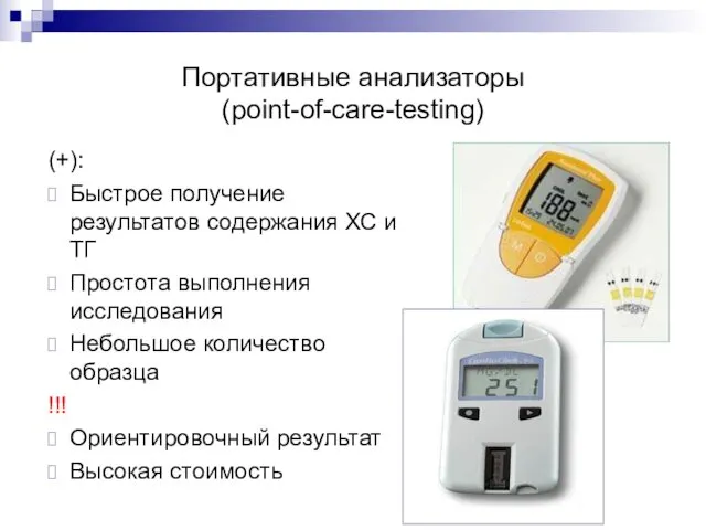 Портативные анализаторы (point-of-care-testing) (+): Быстрое получение результатов содержания ХС и