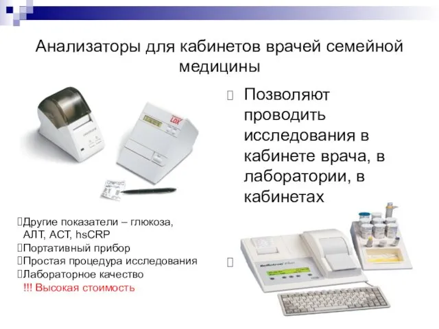 Анализаторы для кабинетов врачей семейной медицины Позволяют проводить исследования в