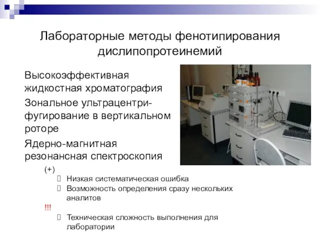 Лабораторные методы фенотипирования дислипопротеинемий Высокоэффективная жидкостная хроматография Зональное ультрацентри-фугирование в