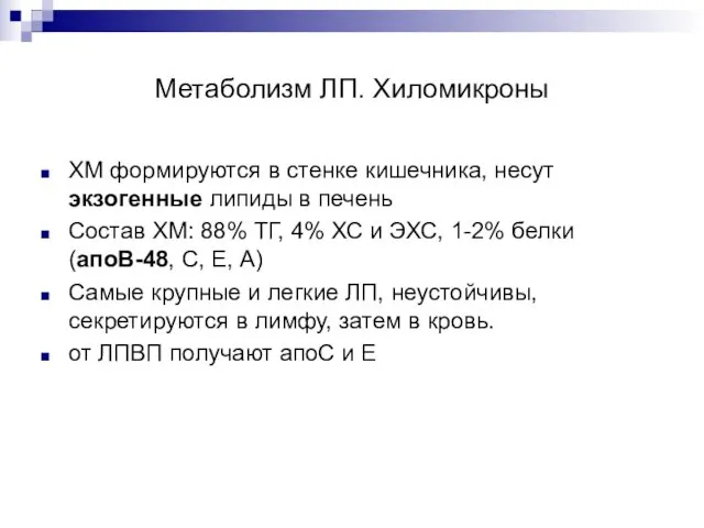 Метаболизм ЛП. Хиломикроны ХМ формируются в стенке кишечника, несут экзогенные