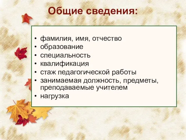 Общие сведения: фамилия, имя, отчество образование специальность квалификация стаж педагогической