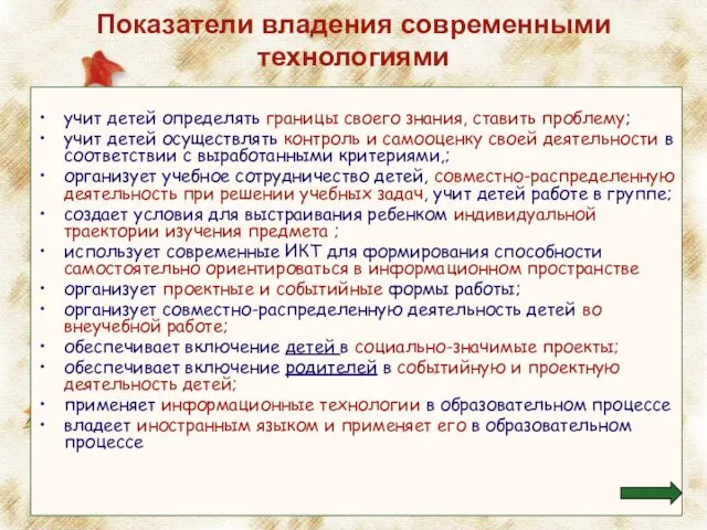 Показатели владения современными технологиями учит детей определять границы своего знания,