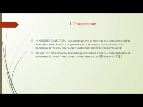 1.Определение 1) МЫШЕЧНАЯ СИЛА (как характеристика физических возможностей че­ловека)— это