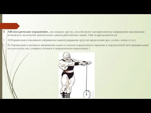 3)Изометрические упражнения , как никакие другие, способствуют одновременному напряжению максимально