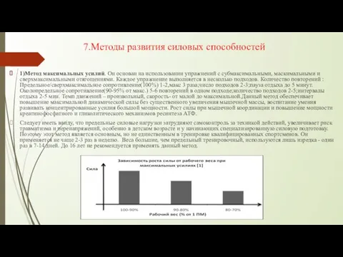 7.Методы развития силовых способностей 1)Метод максимальных усилий. Он основан на