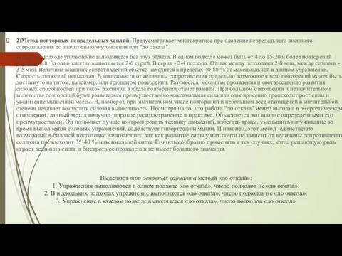 2)Метод повторных непредельных усилий. Предусматривает многократное пре-одоление непредельного внешнего сопротивления