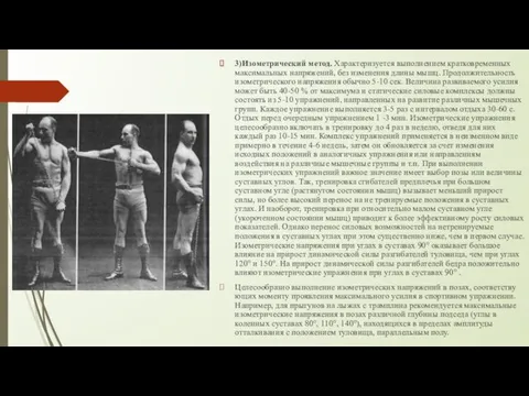 3)Изометрический метод. Характеризуется выполнением кратковременных мак­симальных напряжений, без изменения длины