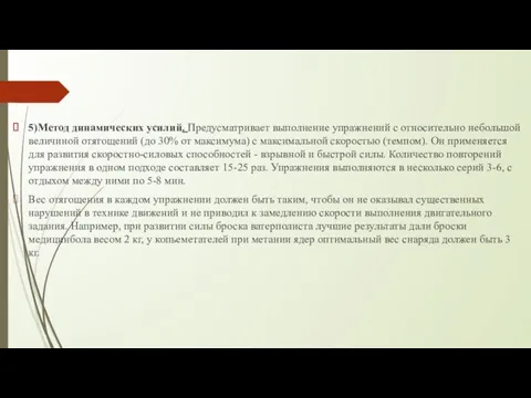 5)Метод динамических усилий. Предусматривает выполнение упражнений с от­носительно небольшой величиной