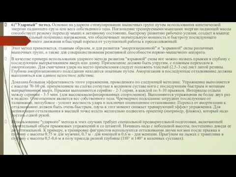 6)"Ударный" метод. Основан на ударном стимулировании мышечных групп путем использования