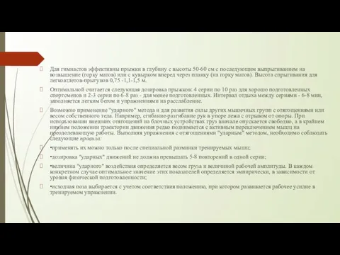 Для гимнастов эффективны прыжки в глубину с высоты 50-60 см