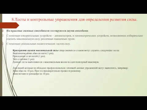 8.Тесты и контрольные упражнения для определения развития силы. На практике