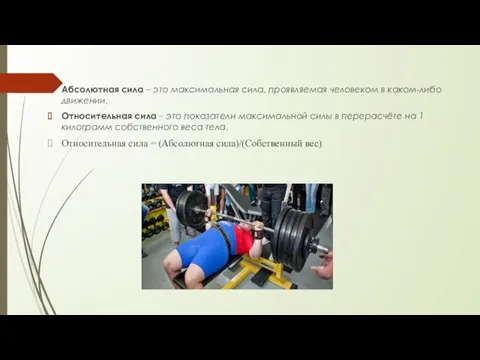 Абсолютная сила – это максимальная сила, проявляемая человеком в каком-либо