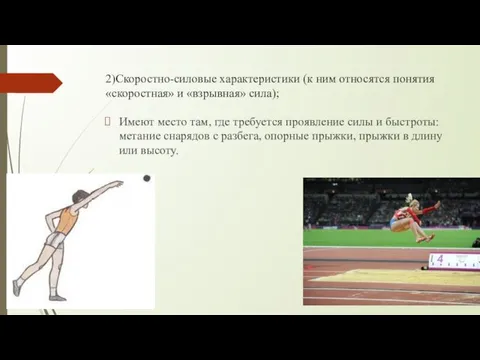 2)Скоростно-силовые характеристики (к ним относятся понятия «скоростная» и «взрывная» сила);