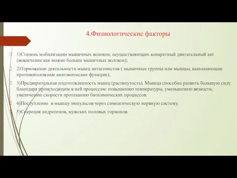 4.Физиологические факторы 1)Степень мобилизации мышечных волокон, осуществляющих конкретный двигательный акт(вовлечение