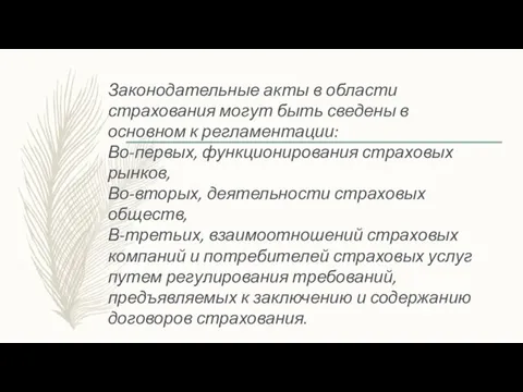 Законодательные акты в области страхования могут быть сведены в основном