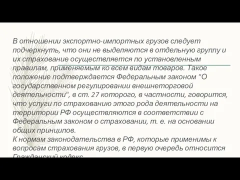 В отношении экспортно-импортных грузов следует подчеркнуть, что они не выделяются