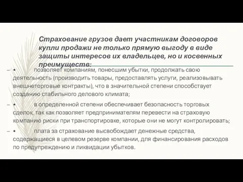 Страхование грузов дает участникам договоров купли продажи не только прямую