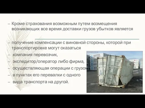 Кроме страхования возможным путем возмещения возникающих все время доставки грузов