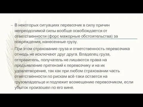 В некоторых ситуациях перевозчик в силу причин непреодолимой силы вообще