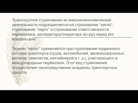 Транспортное страхование во внешнеэкономической деятельности подразделяется на страхование "каско", страхование