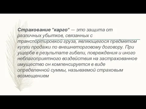 Страхование "карго" — это защита от различных убытков, связанных с