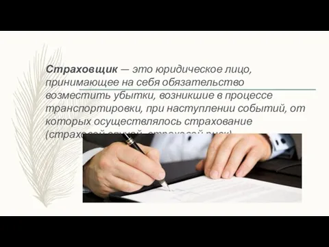 Страховщик — это юридическое лицо, принимающее на себя обязательство возместить