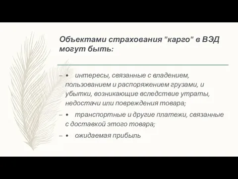 Объектами страхования "карго" в ВЭД могут быть: • интересы, связанные