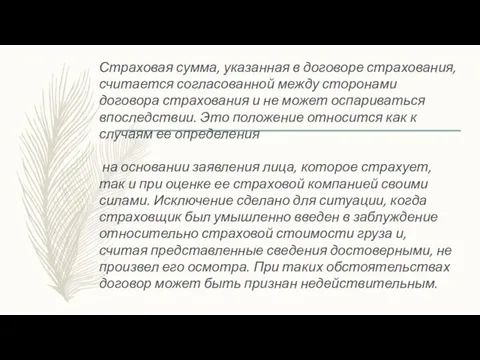 Страховая сумма, указанная в договоре страхования, считается согласованной между сторонами