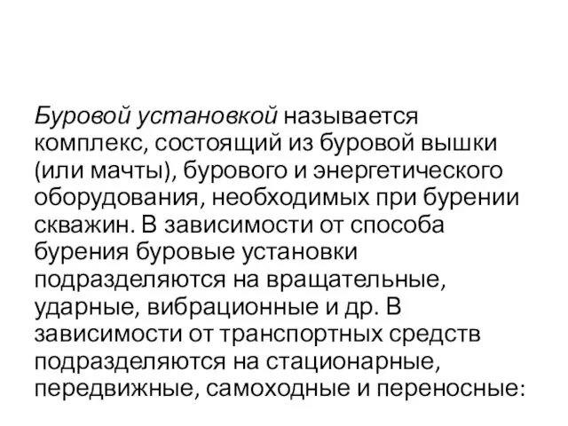 Буровой установкой называется комплекс, состоящий из буро­вой вышки (или мачты),