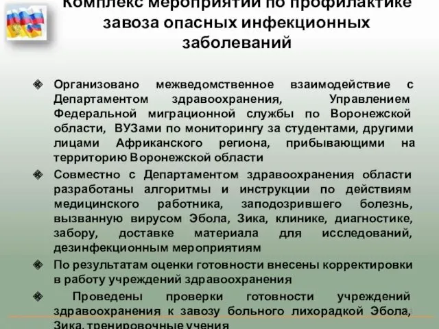 Комплекс мероприятий по профилактике завоза опасных инфекционных заболеваний Организовано межведомственное