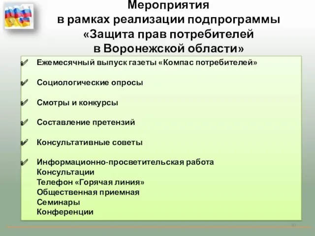 Мероприятия в рамках реализации подпрограммы «Защита прав потребителей в Воронежской