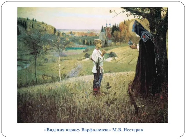 «Видения отроку Варфоломею» М.В. Нестеров