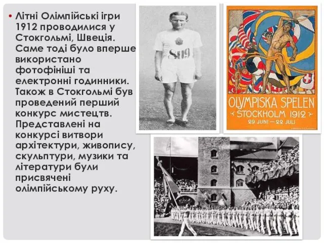 Літні Олімпійські ігри 1912 проводилися у Стокгольмі, Швеція. Саме тоді