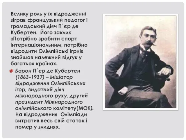 Велику роль у їх відродженні зіграв французький педагог і громадський