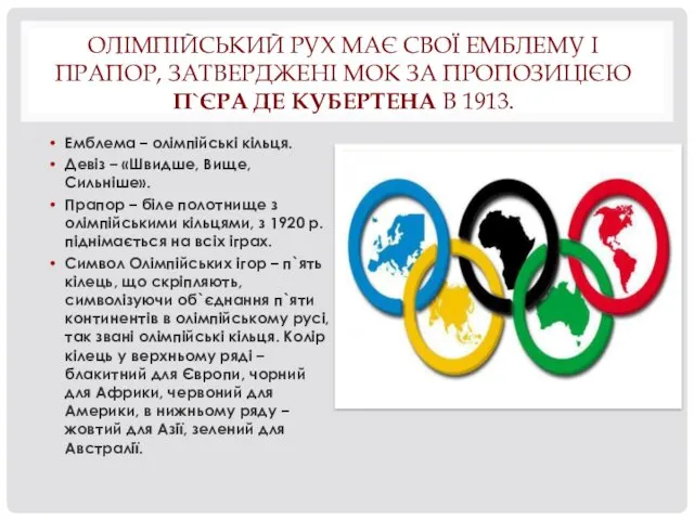 ОЛІМПІЙСЬКИЙ РУХ МАЄ СВОЇ ЕМБЛЕМУ І ПРАПОР, ЗАТВЕРДЖЕНІ МОК ЗА