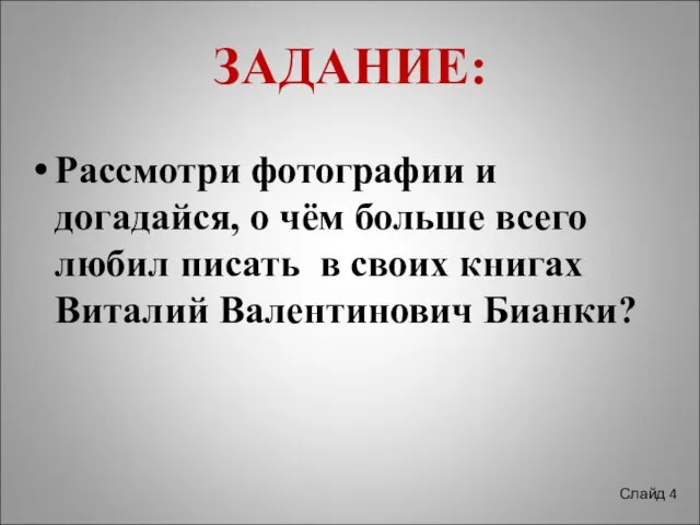 ЗАДАНИЕ: Рассмотри фотографии и догадайся, о чём больше всего любил