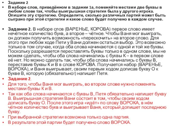 Задание 2 В наборе слов, приведённом в задании 1а, поменяйте