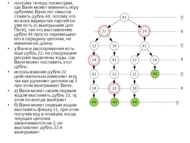 поэтому теперь посмотрим, где Ваня может изменить игру дублями; Ване