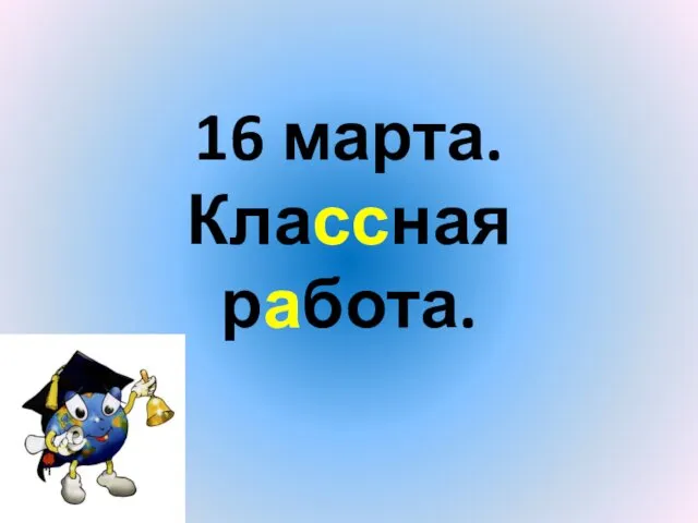 16 марта. Классная работа.